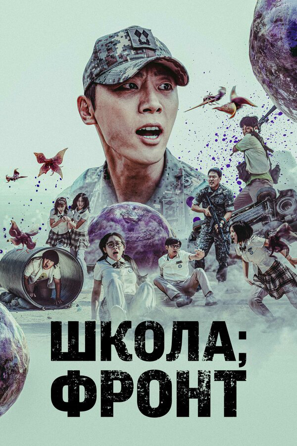 Школа: Фронт постер - смотреть онлайн